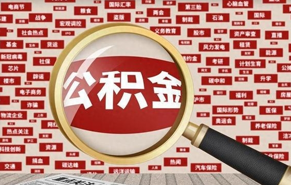 燕郊房子提取公积金（房子提取公积金需要满足哪些条件）